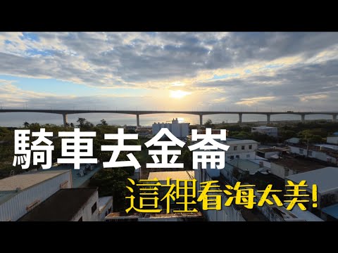 二天一夜騎車去金崙：泡溫泉、吃在地美食、看最療癒的太平洋！