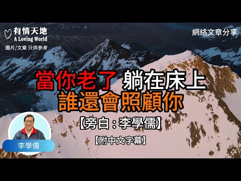 當你老了 躺在床上 誰還會照顧你【李學儒 旁白】 | 網絡文章 | A Loving World | 有緣相聚 | 有情天地 | 電台節目重溫【廣東話】
