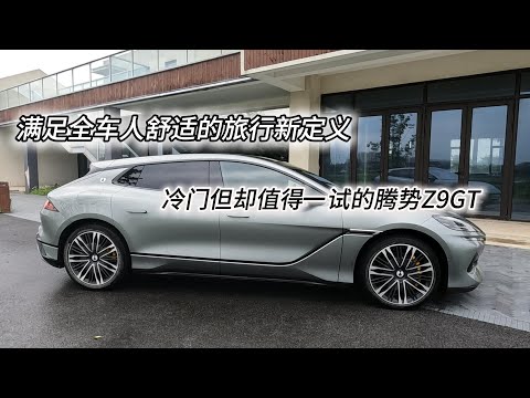 舒适旅行的全新定义，试驾猎装旅行车腾势Z9GT！