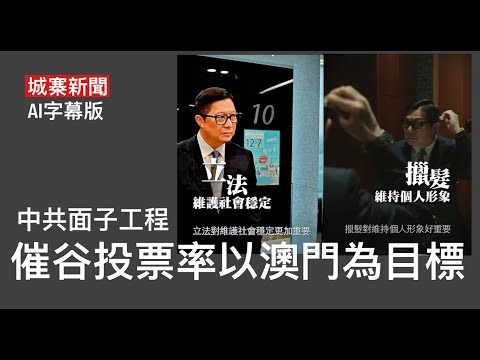 城寨新聞  AI字幕版 宣傳戰：中共戰狼出動兩棲登陸台灣 南海尼米茲號兩墜機事件涉燃料雜質 統戰部盧文端表明港官要向澳門學習催谷投票率 指明要公務員要高投票率 脅迫退選之後仲要脅迫投票