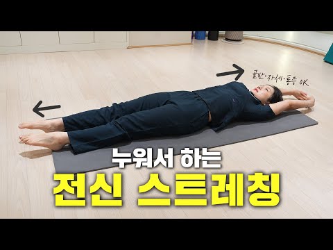 누워서 전신 스트레칭｜8년차 도수 물리치료사가 알려주는 골반교정·바른자세·통증완화 루틴 꿀팁!