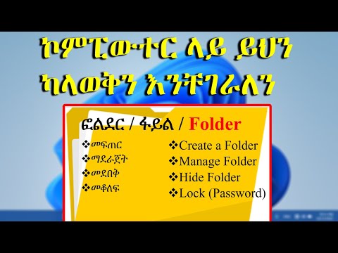 የኮምፒውተር መስረታዊ ት/ት / በጣም ወሳኝ / Complete File & Folder Management Tutorial