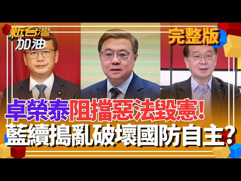 霸氣!卓揆拍板不副署"財劃法" 阻擋惡法繼續傷害國家 藍白龜縮"怕失業"? 暗助中共滲透? 藍營污名化軍公產業採購商 破壞國防自主?│許貴雅 主持│【新台灣加油 完整版】20251215│三立新聞台