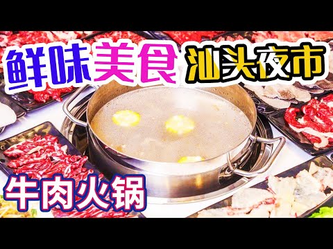 牛肉火锅 生腌 鱼饭 打冷 夜市大搜索 揭秘汕头人的美食秘密基地！——汕头夜市 | 美食中国 Tasty China