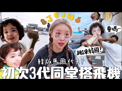 [VLOG] 初次跟巴西家人🇧🇷3代同堂搭飛機✈️ 濟洲島出發🍊 超狂親子Airbnb開箱!! 有後院＋溫水泳池🏊想移居韓國? [合作]｜Lizzy Daily