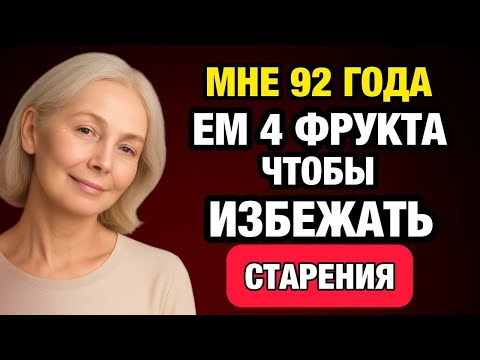 Хочешь жить дольше  Эти 4 дешёвых фрукта нужны каждому после 60