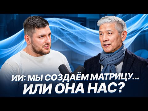 ИИ: мы создаем матрицу...или она нас?