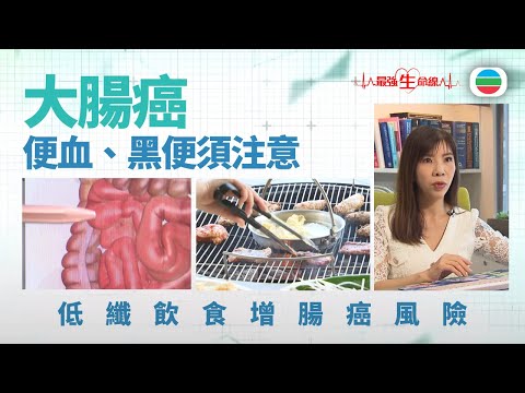 最強生命線｜大腸癌早期難察覺　便血、黑便須注意｜醫療｜治療｜無綫新聞｜TVB News