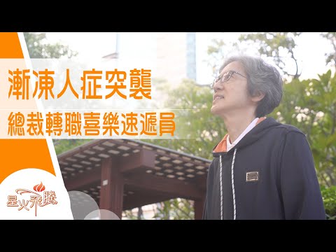 漸凍人唔一定等死 佢就做速遞外送呢樣嘢｜梁培基《漸凍傳暖》星火飛騰 566