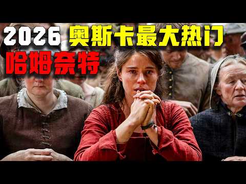 2026奧斯卡最大熱門！被嚴重低估的女性邪典，華人女導演神作《哈姆奈特》