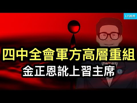 四中全會軍方高層重組；中共宣佈全面接管社交媒體“熱搜榜”；金正恩訛上習主席。