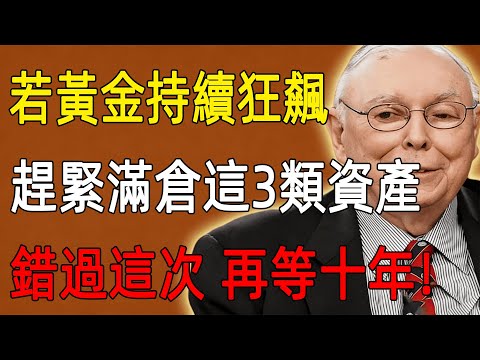 查理·芒格：我這輩子沒見過這麼「暴利」的信號！若黃金持續狂飆，別存錢了！這3類「通脹神物」必須立刻滿倉！錯過這一次，再等十年！