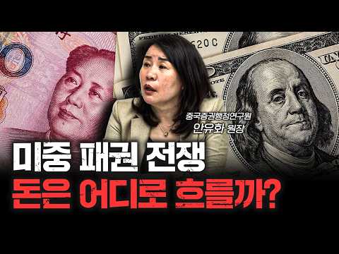 미중 패권 전쟁 속 숨은 투자 기회는? | 안유화 중국증권행정연구원 원장 [신과대화]