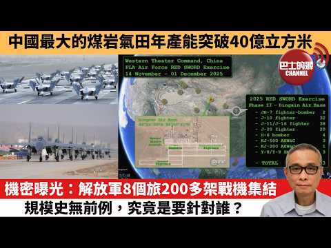 【中國焦點新聞】機密曝光:解放軍8個旅200多架戰機集結,規模史無前例,究竟是要針對誰?中國最大的煤岩氣田年產能突破40億立方米。26年3月5日