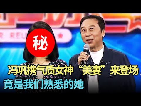 冯巩携气质女神“美妻”来登场,竟是她!他连捧了自己两年的贵人都认错了,请来的嘉宾太会演【明星老友会】