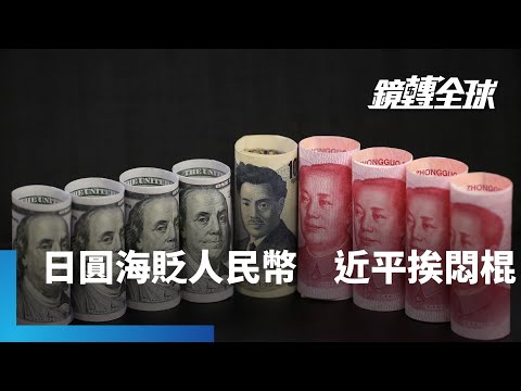 日銀升息日圓不升反貶　對人民幣創歷史新低　高市早苗給習近平一記悶棍　讓中國知道人民幣貶不贏日圓｜鏡轉全球｜#鏡新聞