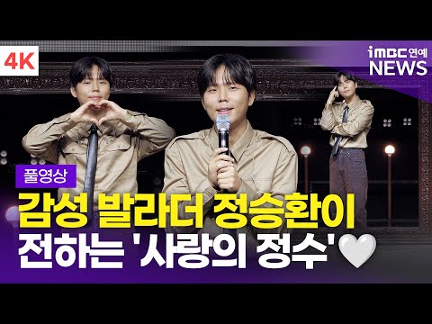 [FULL] 감성 발라더 정승환이 전하는 '사랑의 정수'🤍 정규 앨범 '사랑이라 불린' 발매 기념 미디어 쇼케이스 풀영상