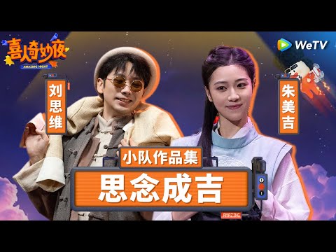 【思念成吉纯享合集】刘思维朱美吉爱情宇宙四部曲 思念成吉的爱情一次看个够！ | 《喜人奇妙夜》Amazing Night SKETCH #刘思维 #朱美吉 #渡口 #万松书院 SPECIAL