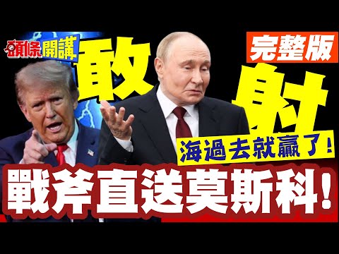 海過去就贏了!普丁徵兵13.5萬!川普嚇壞了! | 戰斧直送莫斯科!澤倫斯基敢發射?【頭條開講】完整版 @頭條開講HeadlinesTalk