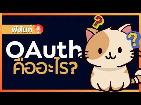 OAuth คืออะไร ?