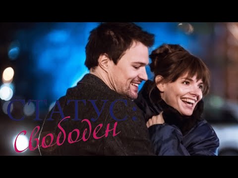 СТАТУС СВОБОДЕН (2015) Комедия с Данилом Козловским и Елизаветой Боярской
