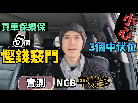 買車保續保5個慳錢竅門😍 Claim完續保竟然最平？ 小心3個中伏位！ 總結3次車保費用及保障範圍｜英國NCB玩法、實測平幾多 #BNO #移民英國 #汽車保險