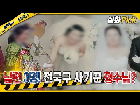 [실화Pick] 남편 3명! 전국구 사기꾼 형수님? #실화탐사대 #실화On MBC250306방송