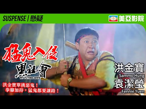 洪金寶單挑惡鬼+短髮女神袁潔瑩遇上猛鬼糾纏 90港產動作驚悚|猛鬼入侵黑社會 (My Flying Wife)|張耀揚、何家駒、于莉、黃光亮|粵語中字|1991|美亞影院 Cinema Mei Ah
