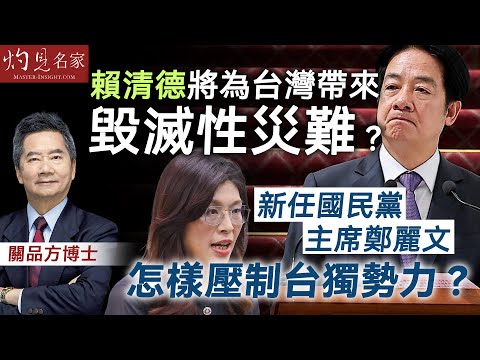 字幕｜關品方博士：賴清德將為台灣帶來毀滅性災難？ 新任國民黨主席鄭麗文怎樣壓制台獨勢力？ ｜方略品評｜2025-12-16