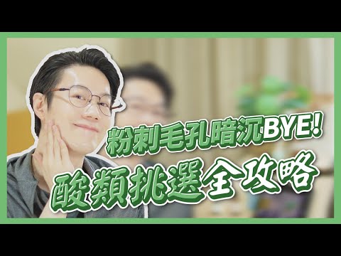 用酸新手必看！超完整酸類挑選攻略 一次搞懂果酸、水楊酸、杏仁酸、花酸
