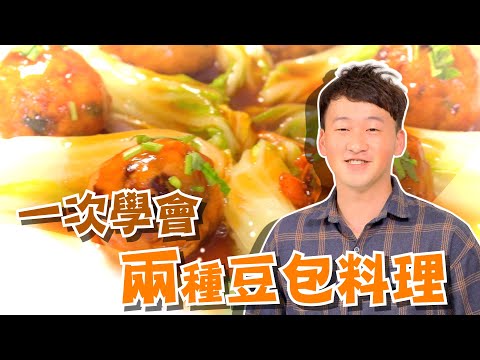 原來豆包可以這樣吃~塔香豆包、時蔬燴丸子｜蔬果生活誌