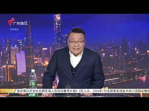【今日关注】天河马场地块236亿落槌 刷新广州楼面价纪录|春风送岗 广州南沙超百家企业“组团”揽才|节后机票“白菜价” 1至3折即可飞向大江南北|20260226完整版 #粤语 #news