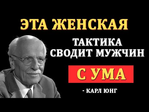 Мужчины Влюбляются Не В Тех, Кто Их Любит… А В ЭТИХ Женщин | Карл Юнг