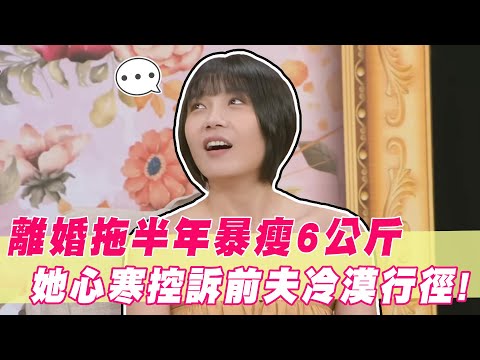 離婚拖半年暴瘦6公斤！人妻心寒控訴前夫：一句話徹底死心｜#單身行不行