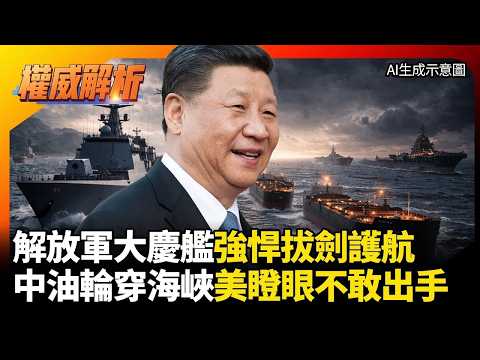 美軍封鎖令淪廢紙！中國大慶艦強悍拔劍護航 四艘超級油輪直穿荷莫茲 美帝欺軟怕硬連屁都不敢放！｜#權威解析｜#環球大戰線