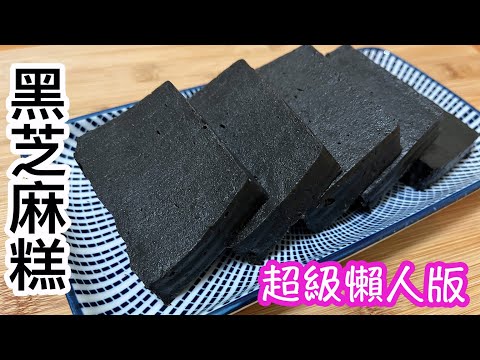 黑芝麻糕⚫️零失敗👍🏻超懶人版本😆黑芝麻好處多😍烏髮👩🏻護膚🥰補腎👏🏻麻富含鐵質🙌🏻有助預防貧血🩸豐富的鈣質可預防骨質疏鬆✨懷舊小食