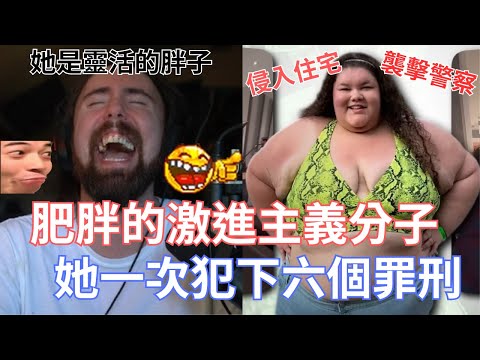 肥胖的激進主義分子,她一次犯下六個罪刑!要求讓胖子可以免費加座位!還有加大飛機的廁所以免做爆!!!【Asmongold翻譯】