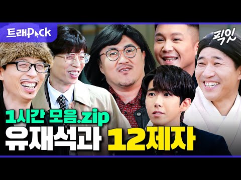 [놀면뭐하니] 유재석 본인도 모르는 유재석의 12제자 1시간 모음.zip MBC210109방송