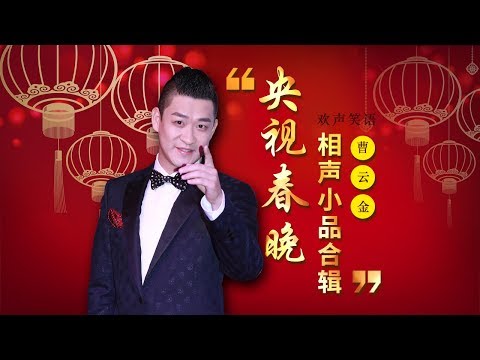 欢声笑语·春晚笑星作品集锦：曹云金 | CCTV春晚