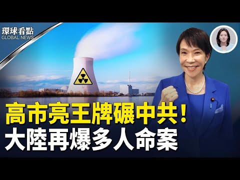 日本回敬了！高市：日本核聚变稱霸全球！ 忌憚大火效應 !駐港國安公署罕見約談外媒【環球看點】