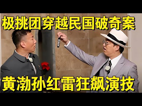 男人帮回民国破奇案,黄渤孙红雷狂飙演技！｜#极限挑战第四季EP09｜FULL｜上海电视台官方频道