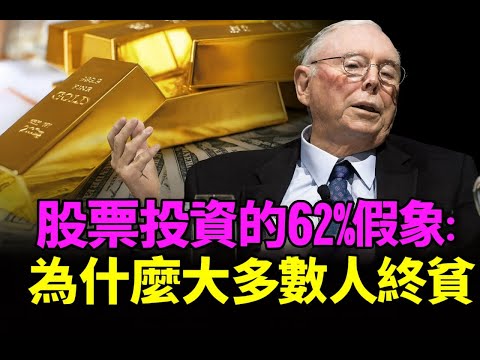 查理·蒙格：股票投資的62%假象：為什麼大多數人終將貧窮，而你該如何倖存？