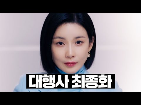 [#대행사] 13~최종화 몰아보기