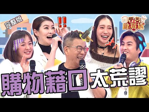 女星逃避祭祖「掰超狂藉口」秒被揭穿：老公頂太瘋！沈玉琳硬騎兒童腳踏車畫面太荒謬！利菁笑爆：壓到尿管啦！楊皓如 林彥君︱EP36👑20250304 完整版︱#后宮歐買尬