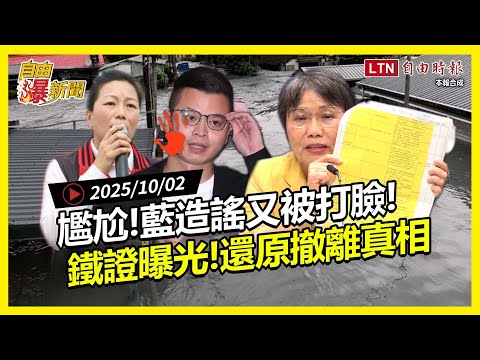 自由爆新聞》鐵證曝光！國民黨急造謠被打臉！徐榛蔚惹怒花蓮人！(黃國昌/台美關稅)