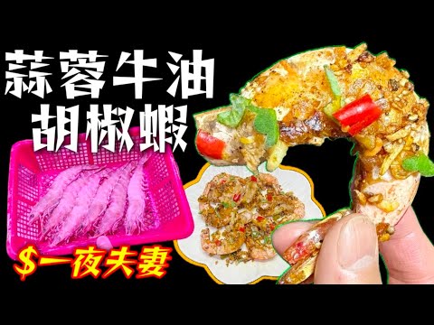 蒜蓉牛油胡椒蝦💞🦐真正入味有方法😋清除蝦囊蝦腸一剔過✅快靚正👍過年菜🎊大家一定鍾意食🥳記得要試下🙏❤️描述 及 留言 附有❤️中英文翻譯程序  ♥️English Recipe❤️