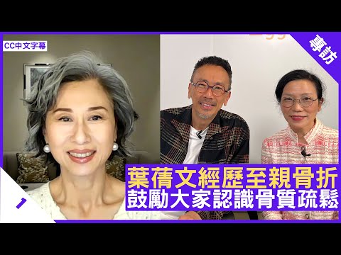 葉蒨文經歷至親骨折 鼓勵大家認識骨質疏鬆 - 鄭丹瑞《健康旦》#梁冬陽醫生 #葉蒨文 (CC中文字幕)