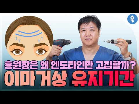 The reason why Director Hong insists on only Endotine, the maintenance period of forehead lift!