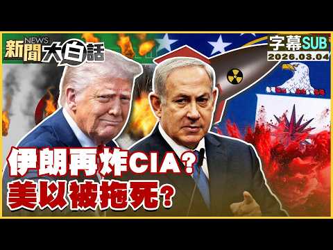 [SUB] Iran bombs CIA again? Is the US and Israel being dragged down? [#NewsSimplified] 20260304 #...