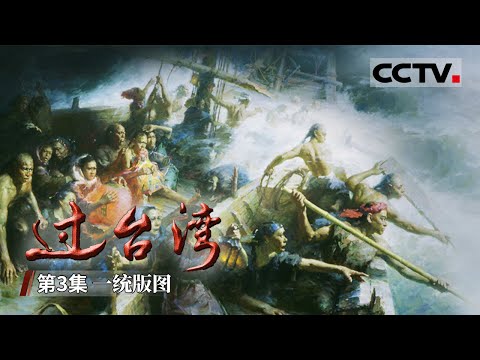 《过台湾》第3集 为平台湾 康熙重用降将施琅 最终成功收复并纳入中国版图【CCTV纪录】